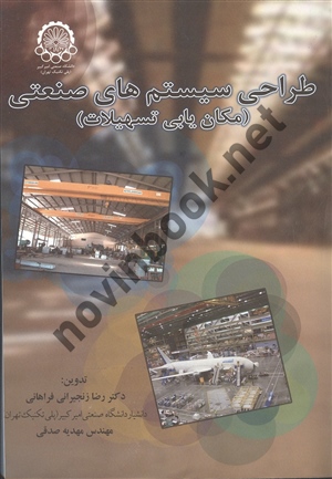 طراحی سیستم های صنعتی رضا زنجیرانی فراهانی انتشارات دانشگاه صنعتی امیر کبیر